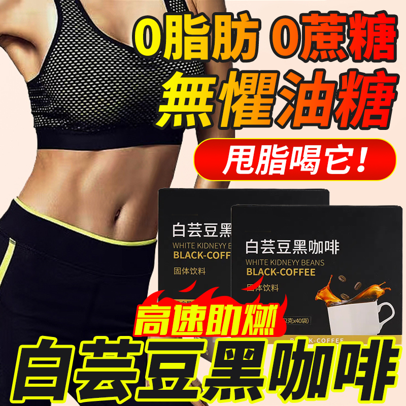 白芸豆黑咖啡,隨時隨地來一杯!品質認證,高速助燃!醇香濃厚,盡享絲滑~ 白芸豆黑咖啡,隨時隨地來一杯!品質認證,高速助燃!醇香濃厚,盡享絲滑~